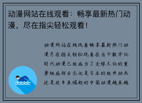 动漫网站在线观看：畅享最新热门动漫，尽在指尖轻松观看！