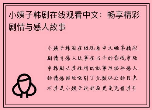 小姨子韩剧在线观看中文：畅享精彩剧情与感人故事