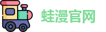 蛙漫官网